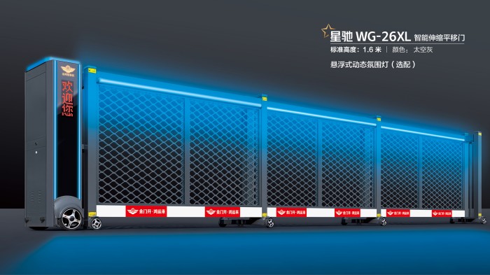 星驰WG-26XL智能伸缩平移门
