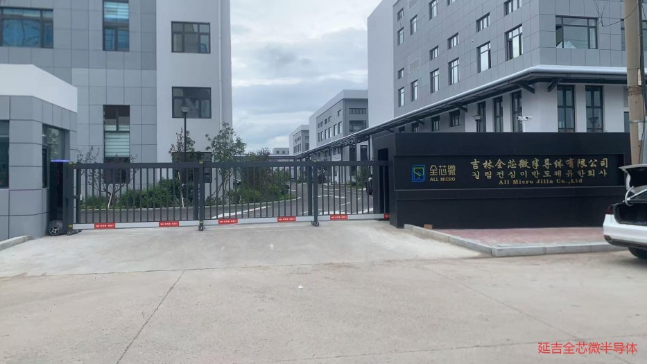 延吉市全芯微半导体有限公司