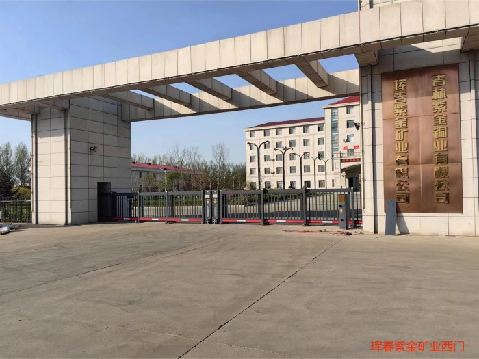 珲春紫金矿业有限公司