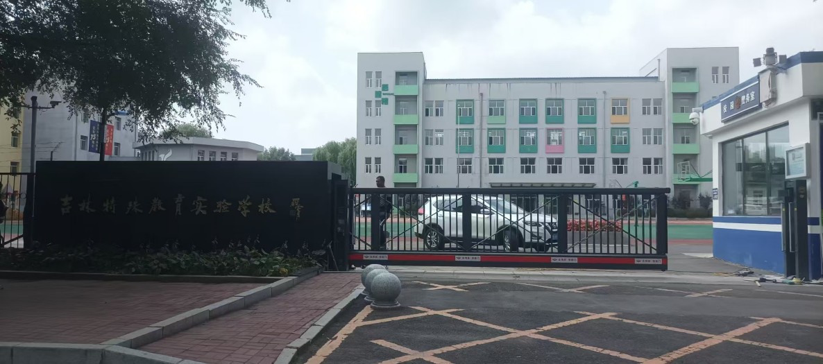 吉林特殊教育学校
