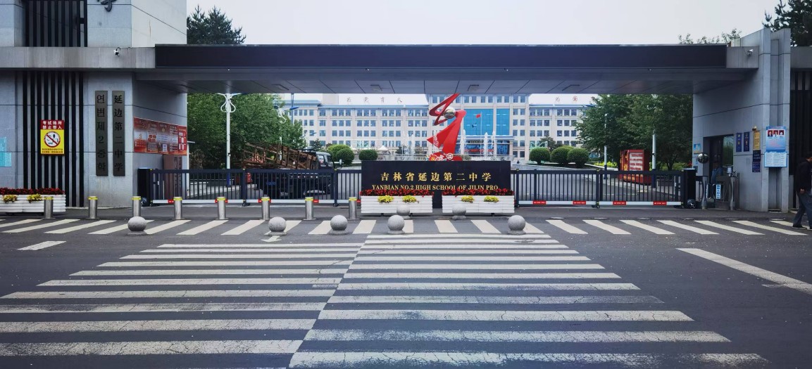 延边二中