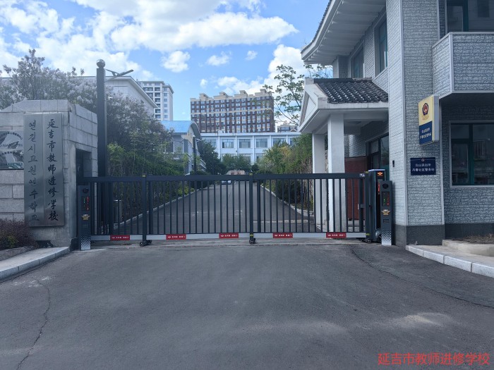 延吉市教师进修学校