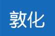 敦化市安装单位